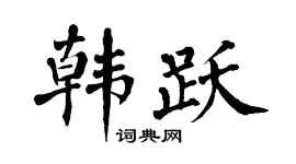 翁闿运韩跃楷书个性签名怎么写