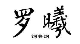 翁闿运罗曦楷书个性签名怎么写