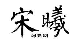 翁闿运宋曦楷书个性签名怎么写