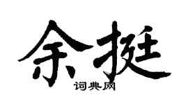 翁闿运余挺楷书个性签名怎么写