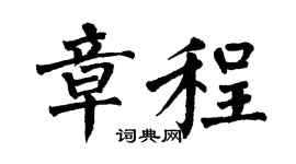 翁闿运章程楷书个性签名怎么写