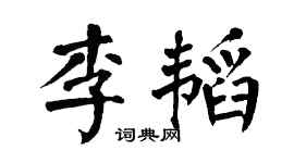 翁闿运李韬楷书个性签名怎么写