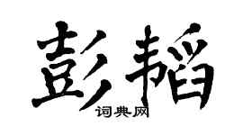 翁闿运彭韬楷书个性签名怎么写