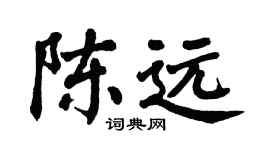 翁闿运陈远楷书个性签名怎么写