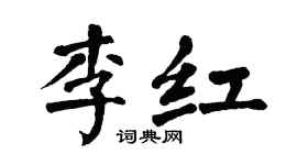 翁闿运李红楷书个性签名怎么写