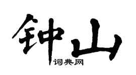 翁闿运钟山楷书个性签名怎么写