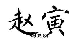 翁闿运赵寅楷书个性签名怎么写