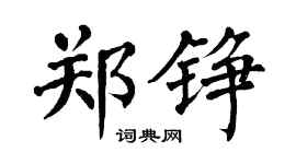 翁闿运郑铮楷书个性签名怎么写