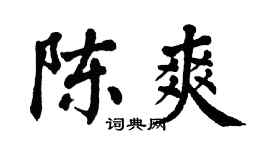 翁闿运陈爽楷书个性签名怎么写