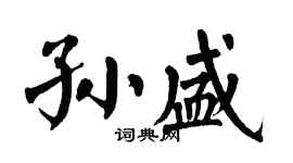 翁闿运孙盛楷书个性签名怎么写