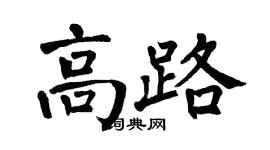 翁闿运高路楷书个性签名怎么写