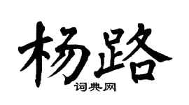 翁闿运杨路楷书个性签名怎么写