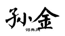 翁闿运孙金楷书个性签名怎么写