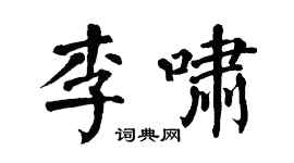 翁闿运李啸楷书个性签名怎么写