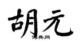 翁闿运胡元楷书个性签名怎么写