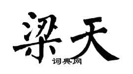 翁闿运梁天楷书个性签名怎么写