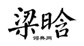 翁闿运梁晗楷书个性签名怎么写