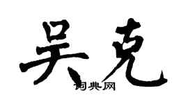 翁闿运吴克楷书个性签名怎么写