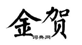 翁闿运金贺楷书个性签名怎么写
