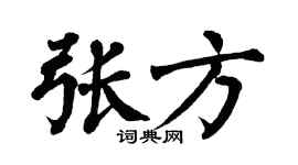 翁闿运张方楷书个性签名怎么写