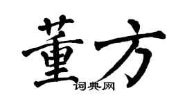 翁闿运董方楷书个性签名怎么写
