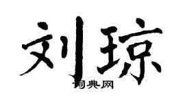 翁闿运刘琼楷书个性签名怎么写