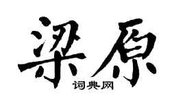 翁闿运梁原楷书个性签名怎么写