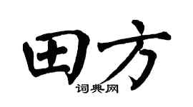 翁闿运田方楷书个性签名怎么写