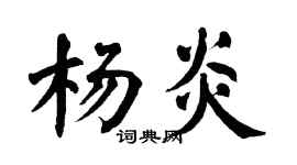 翁闿运杨炎楷书个性签名怎么写