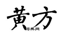 翁闿运黄方楷书个性签名怎么写