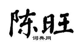 翁闿运陈旺楷书个性签名怎么写