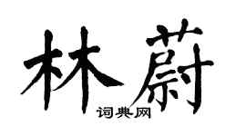 翁闿运林蔚楷书个性签名怎么写