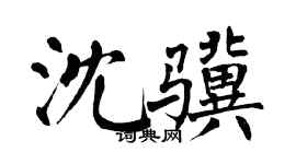 翁闿运沈骥楷书个性签名怎么写