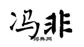 翁闿运冯非楷书个性签名怎么写