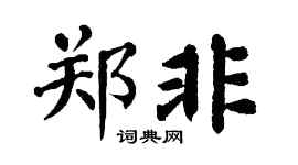 翁闿运郑非楷书个性签名怎么写