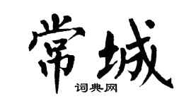 翁闿运常城楷书个性签名怎么写