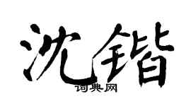 翁闿运沈锴楷书个性签名怎么写