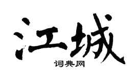 翁闿运江城楷书个性签名怎么写