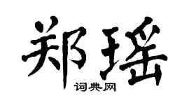 翁闿运郑瑶楷书个性签名怎么写