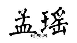 翁闿运孟瑶楷书个性签名怎么写