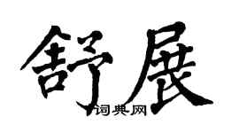 翁闿运舒展楷书个性签名怎么写