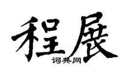 翁闿运程展楷书个性签名怎么写