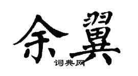 翁闿运余翼楷书个性签名怎么写