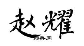 翁闿运赵耀楷书个性签名怎么写