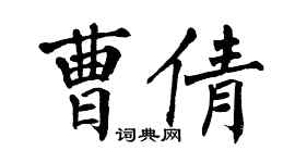 翁闿运曹倩楷书个性签名怎么写