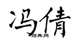 翁闿运冯倩楷书个性签名怎么写