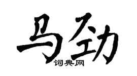 翁闿运马劲楷书个性签名怎么写