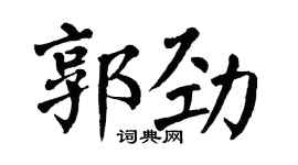 翁闿运郭劲楷书个性签名怎么写