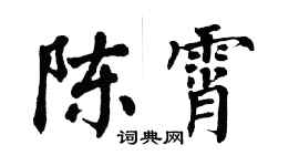 翁闿运陈霄楷书个性签名怎么写
