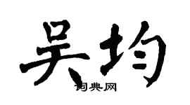 翁闿运吴均楷书个性签名怎么写